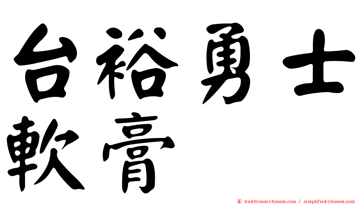 台裕勇士軟膏