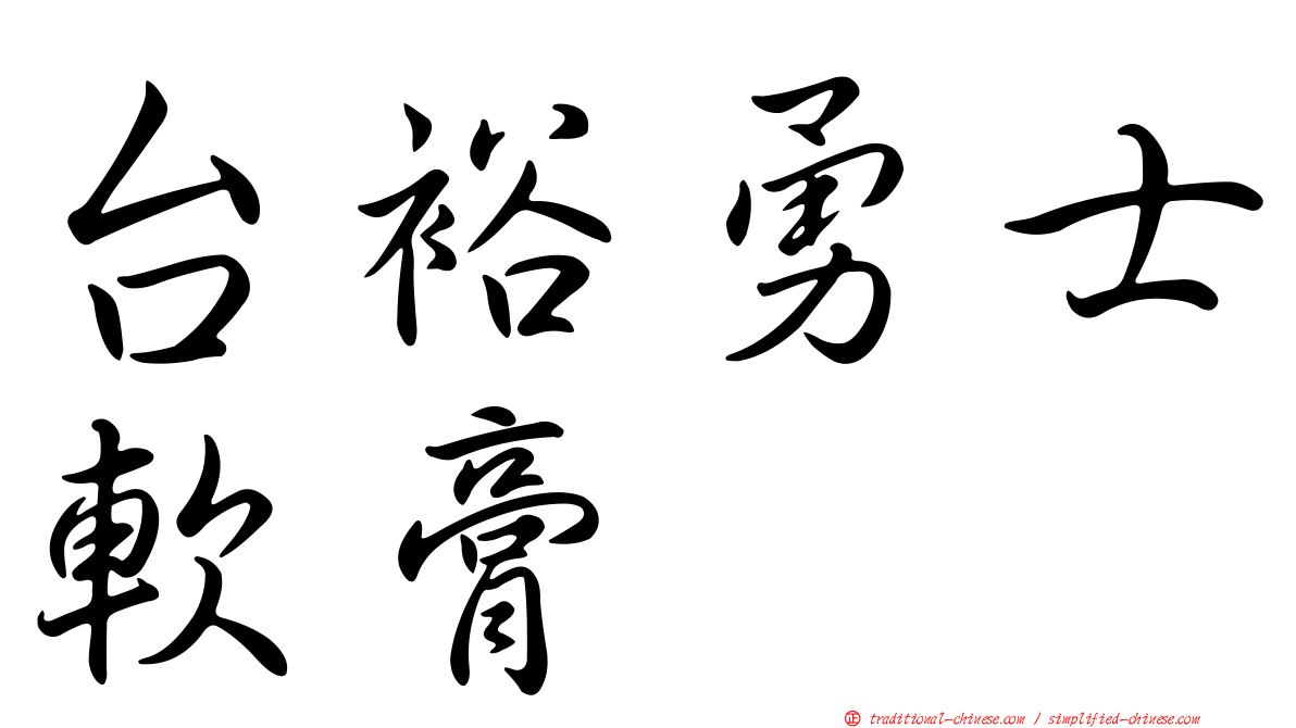 台裕勇士軟膏