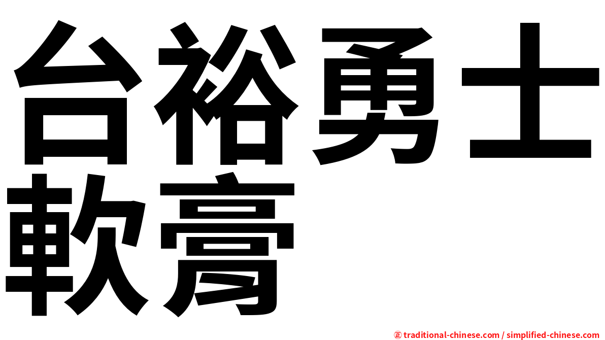 台裕勇士軟膏