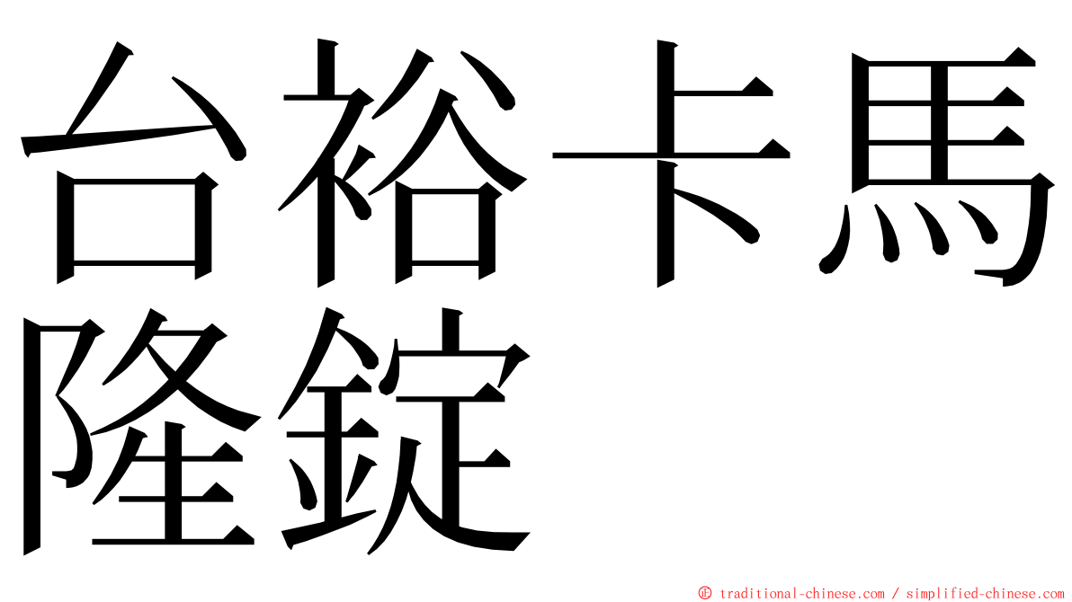 台裕卡馬隆錠 ming font