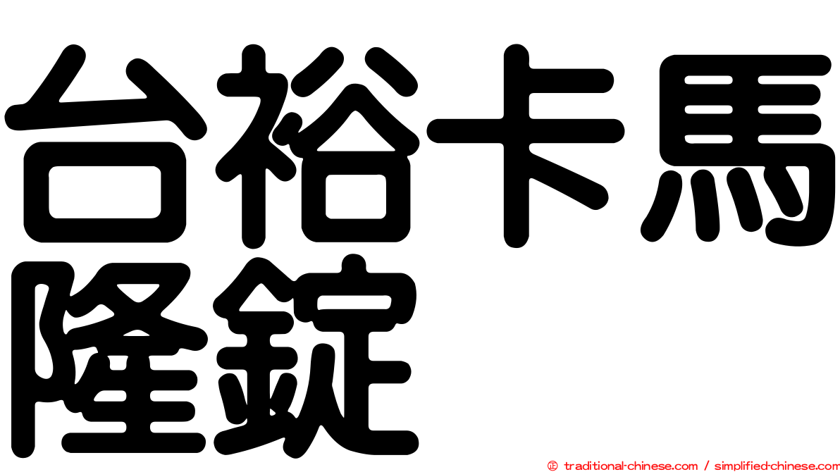 台裕卡馬隆錠