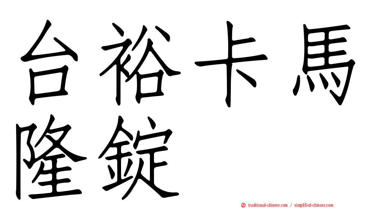 台裕卡馬隆錠