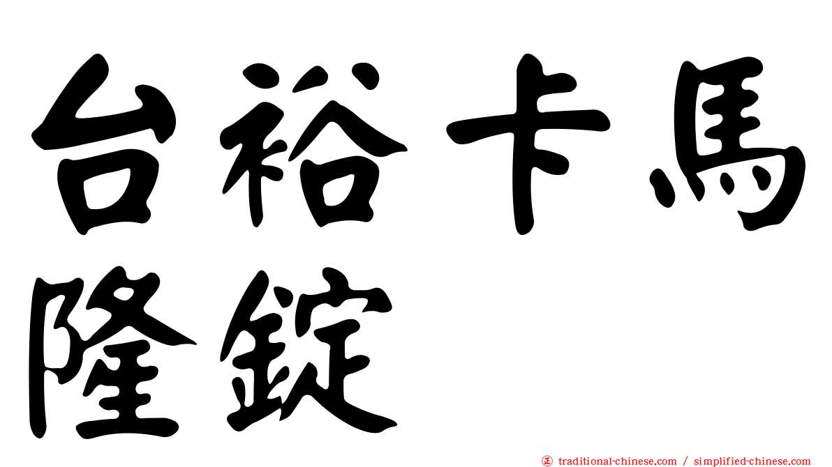台裕卡馬隆錠
