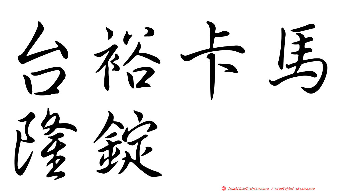 台裕卡馬隆錠