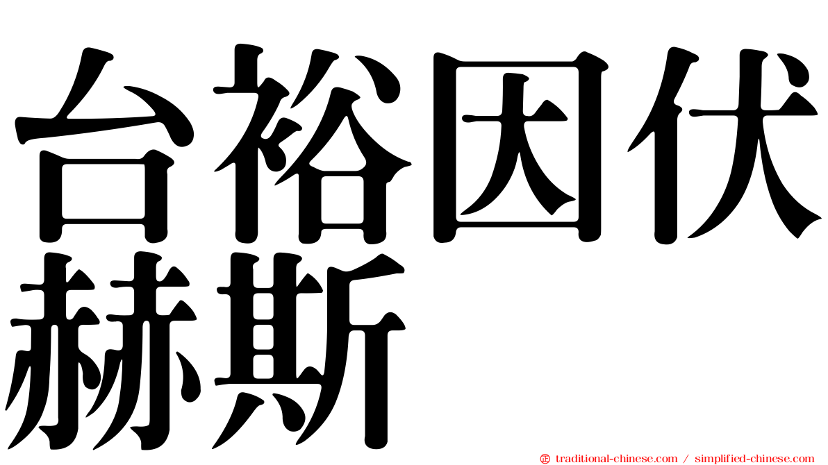 台裕因伏赫斯