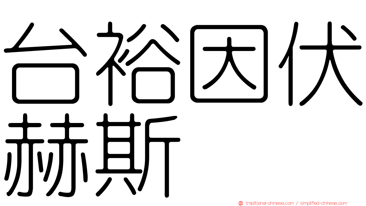 台裕因伏赫斯