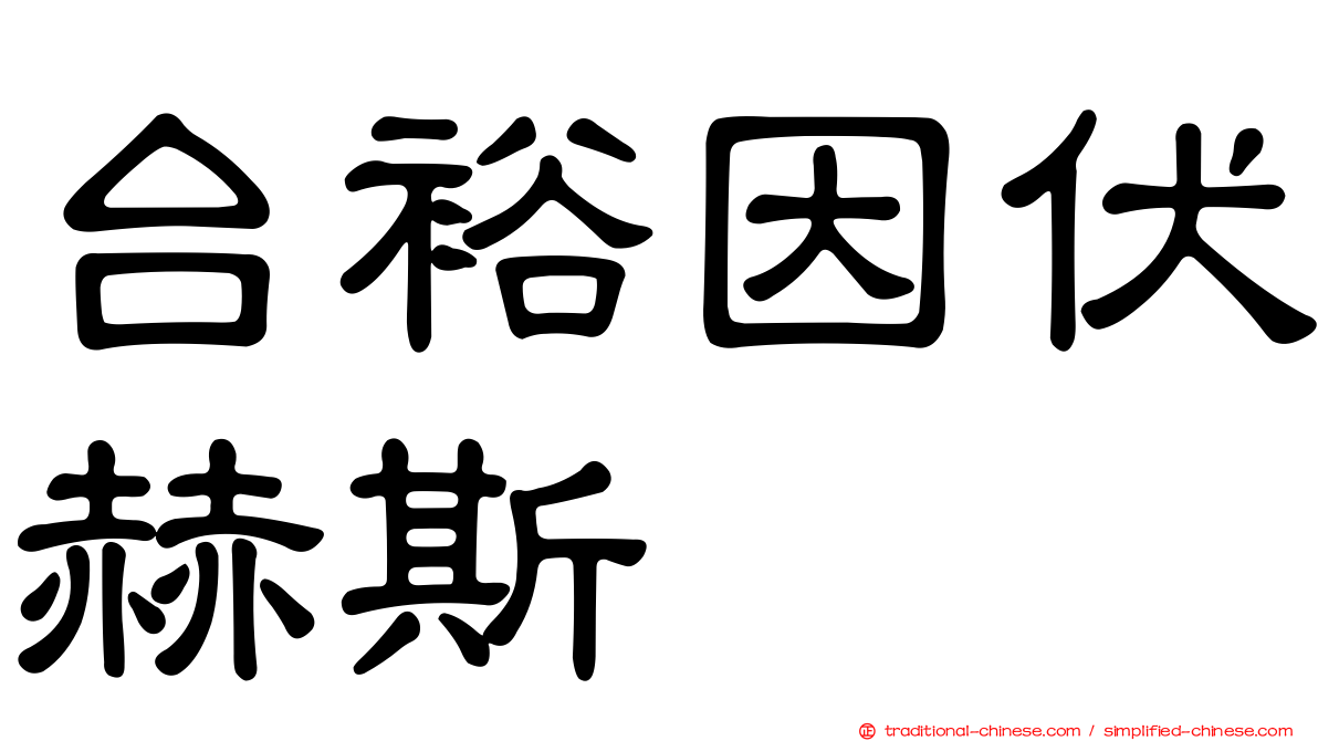 台裕因伏赫斯