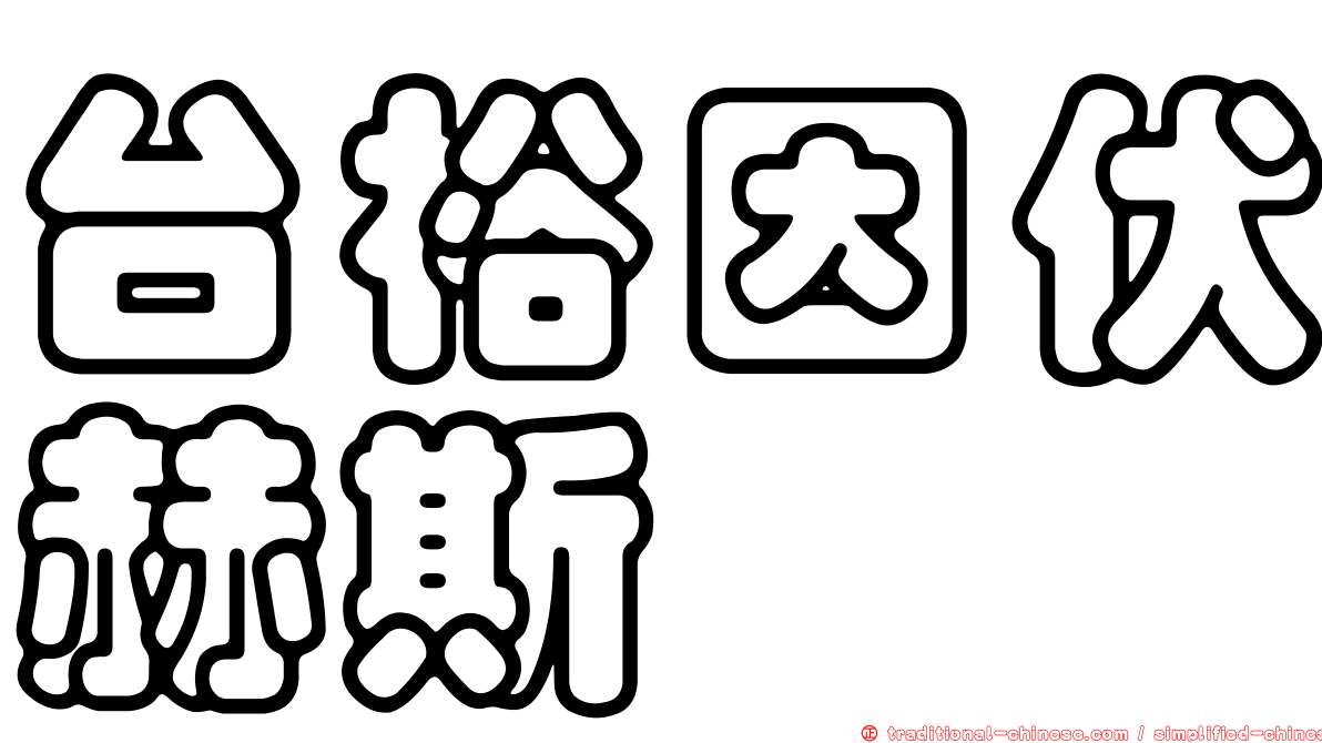 台裕因伏赫斯