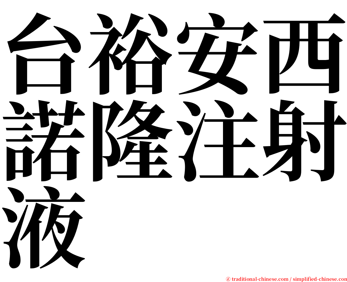 台裕安西諾隆注射液 serif font