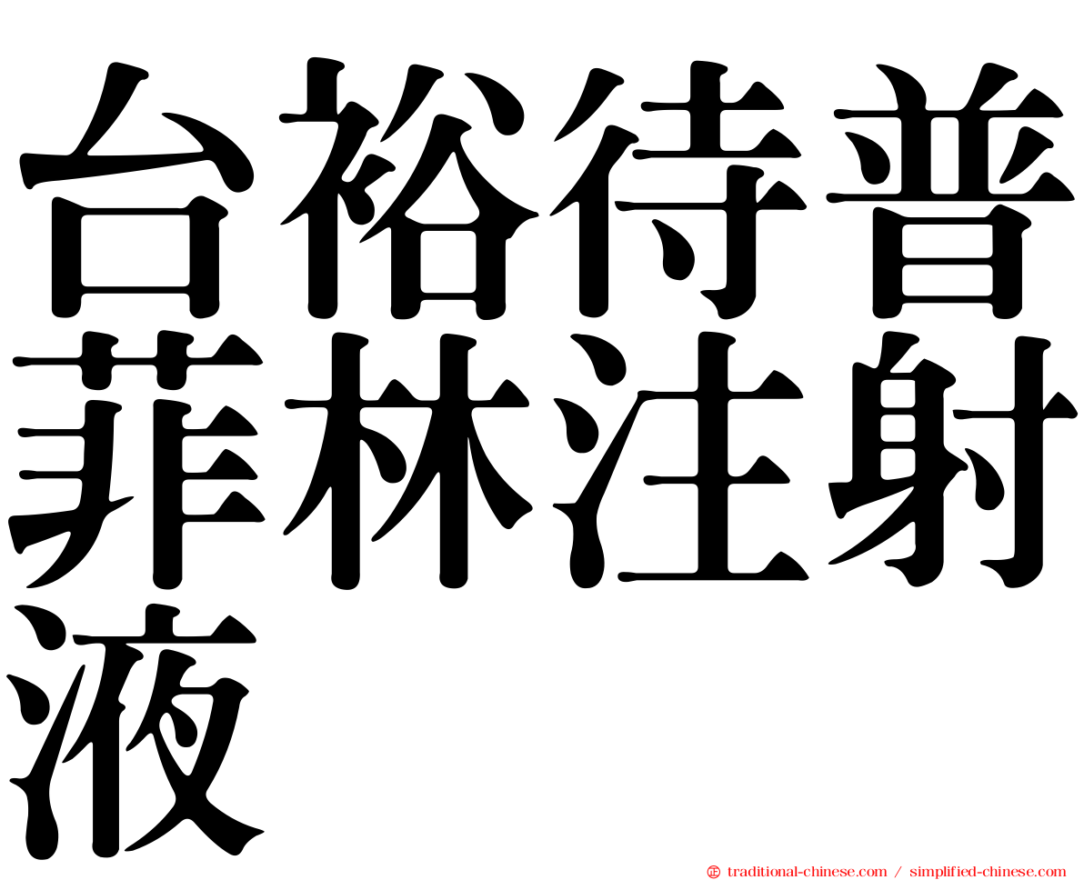 台裕待普菲林注射液