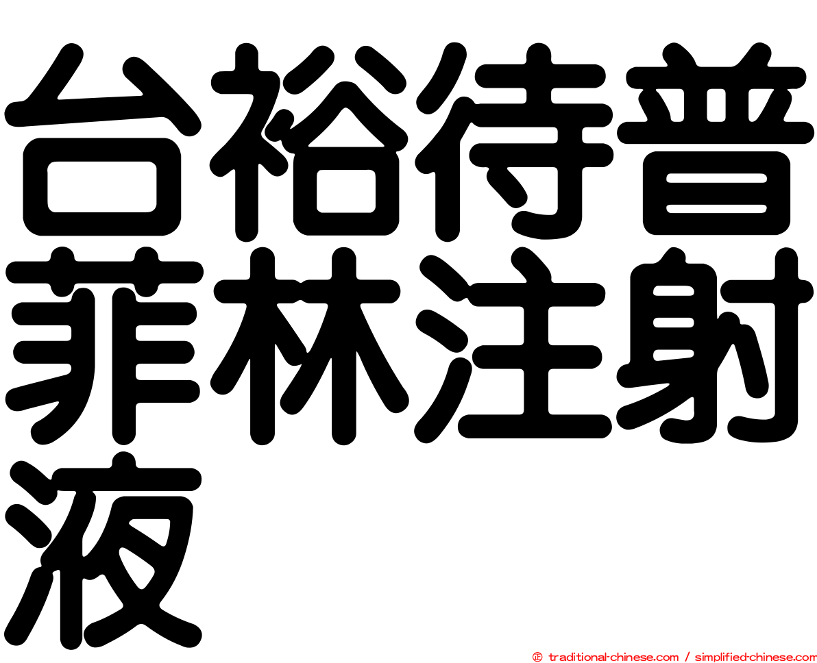 台裕待普菲林注射液