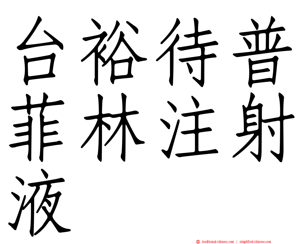 台裕待普菲林注射液