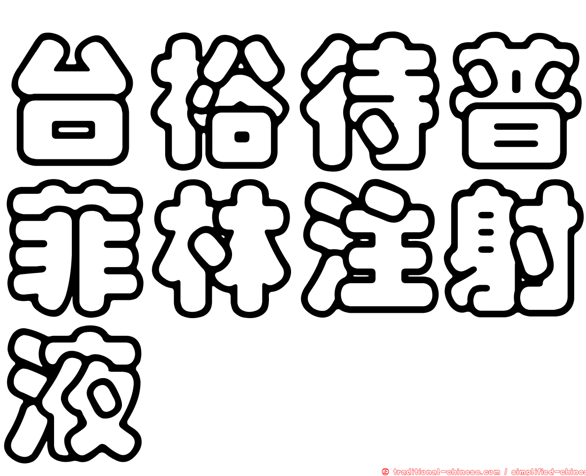台裕待普菲林注射液