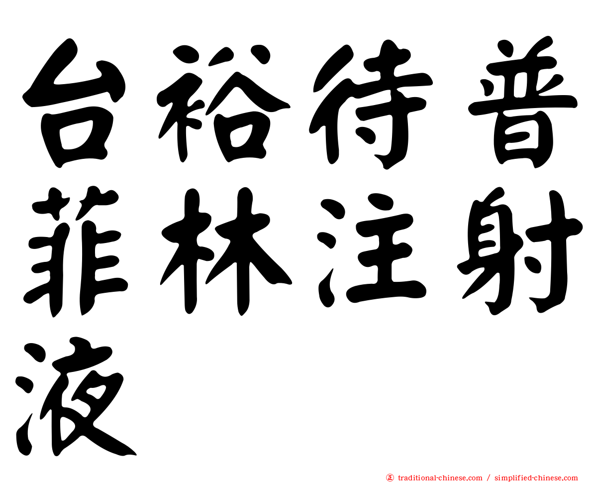 台裕待普菲林注射液