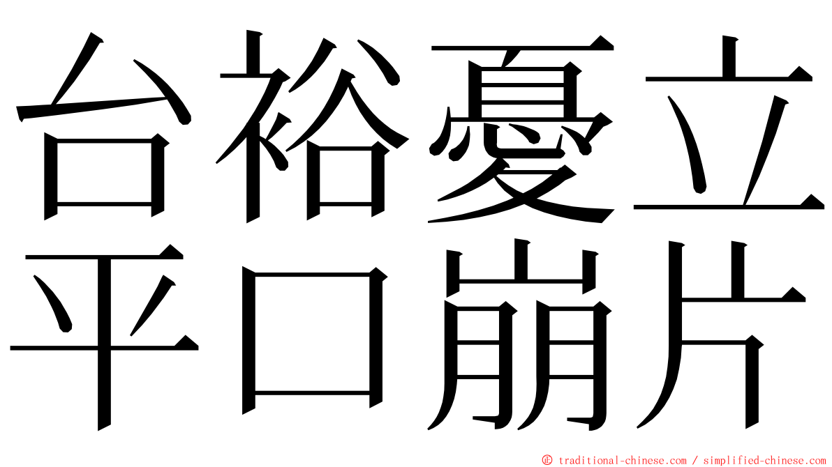 台裕憂立平口崩片 ming font