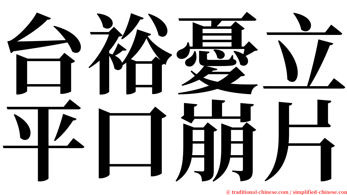 台裕憂立平口崩片 serif font