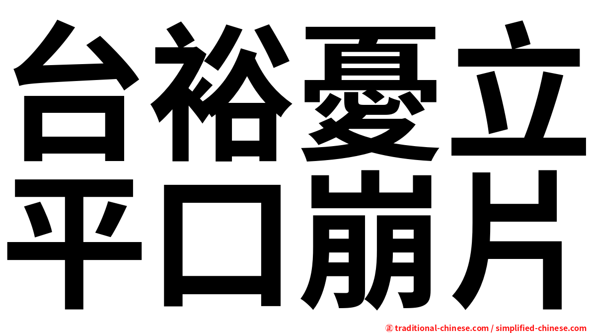 台裕憂立平口崩片