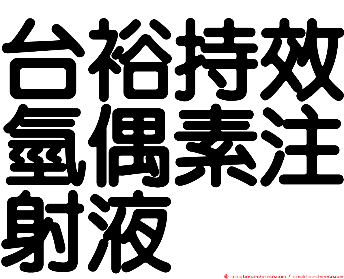 台裕持效氫偶素注射液