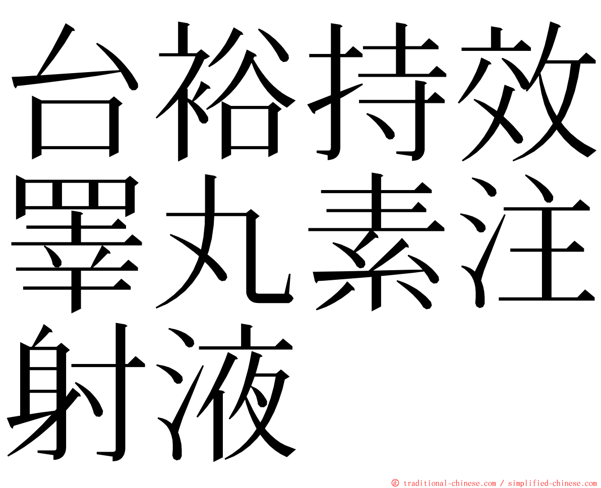 台裕持效睪丸素注射液 ming font
