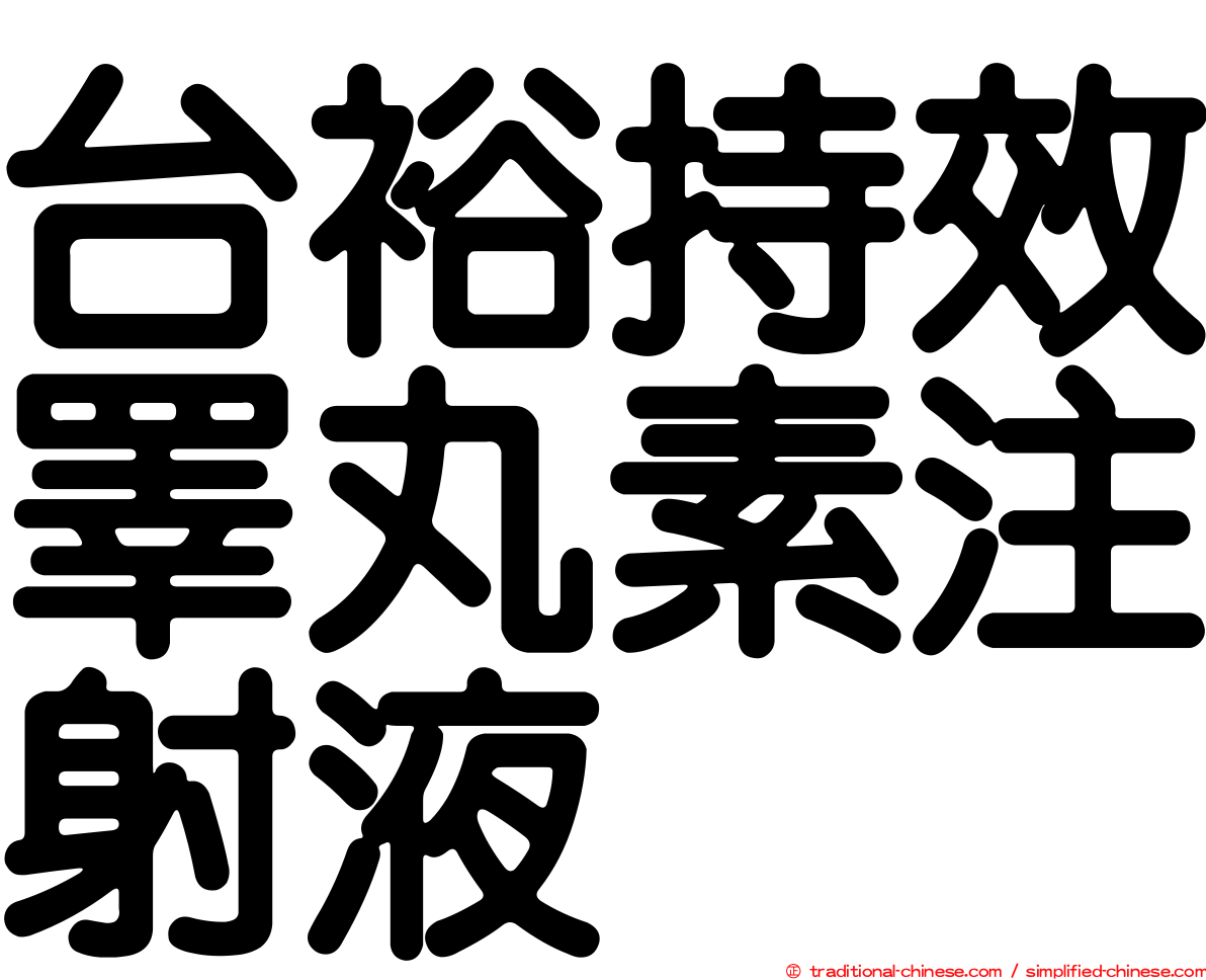 台裕持效睪丸素注射液
