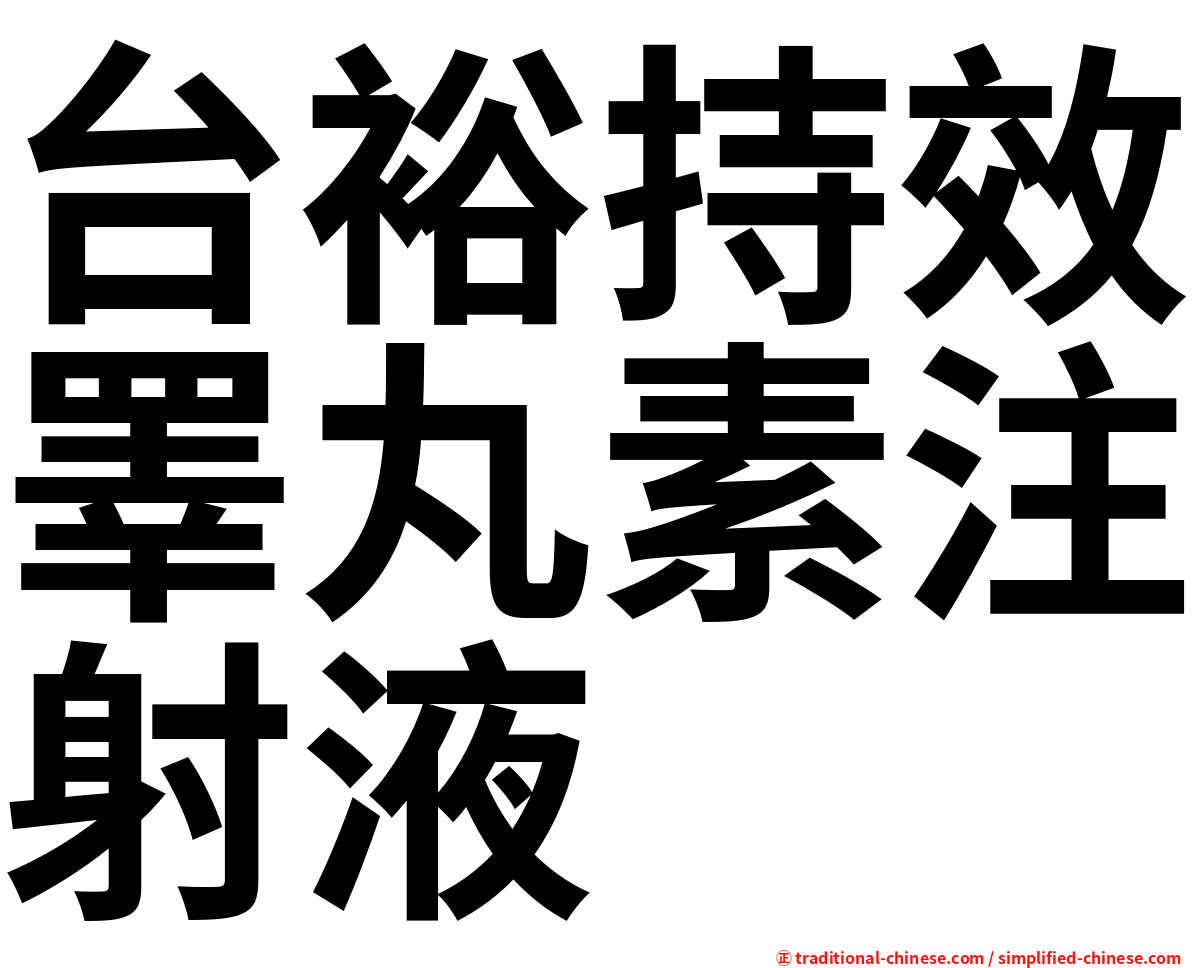 台裕持效睪丸素注射液