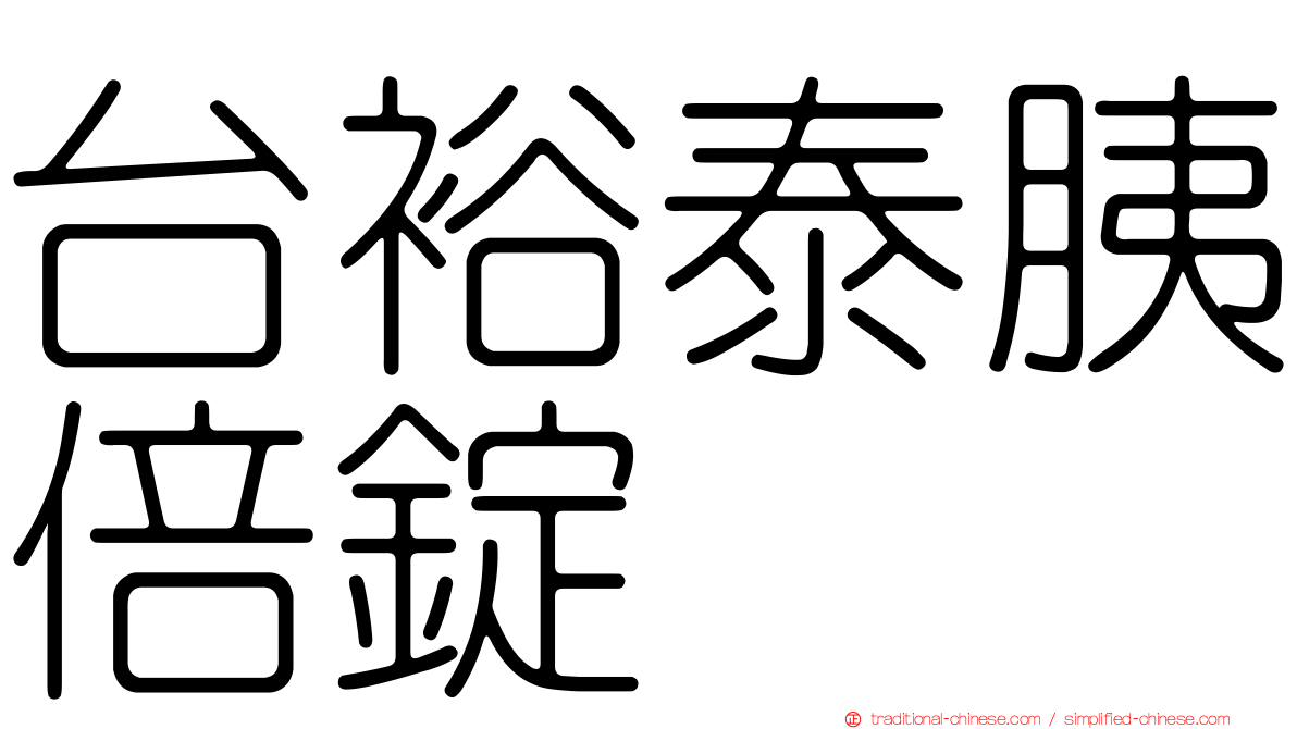 台裕泰胰倍錠