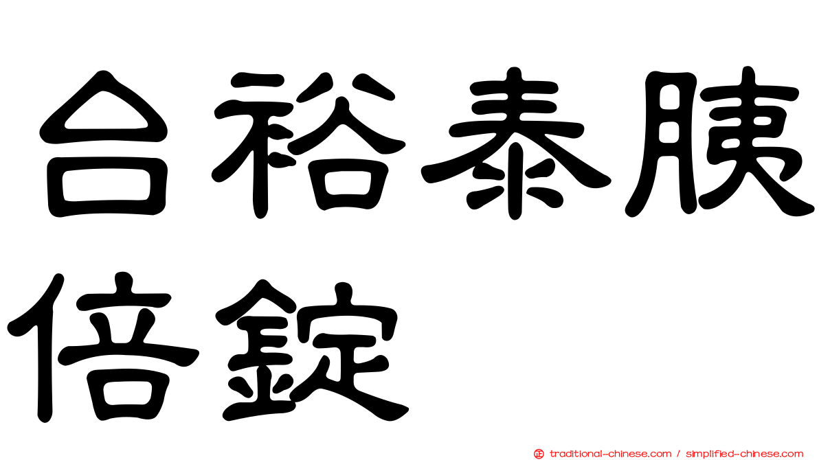台裕泰胰倍錠