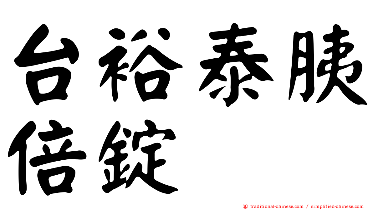台裕泰胰倍錠
