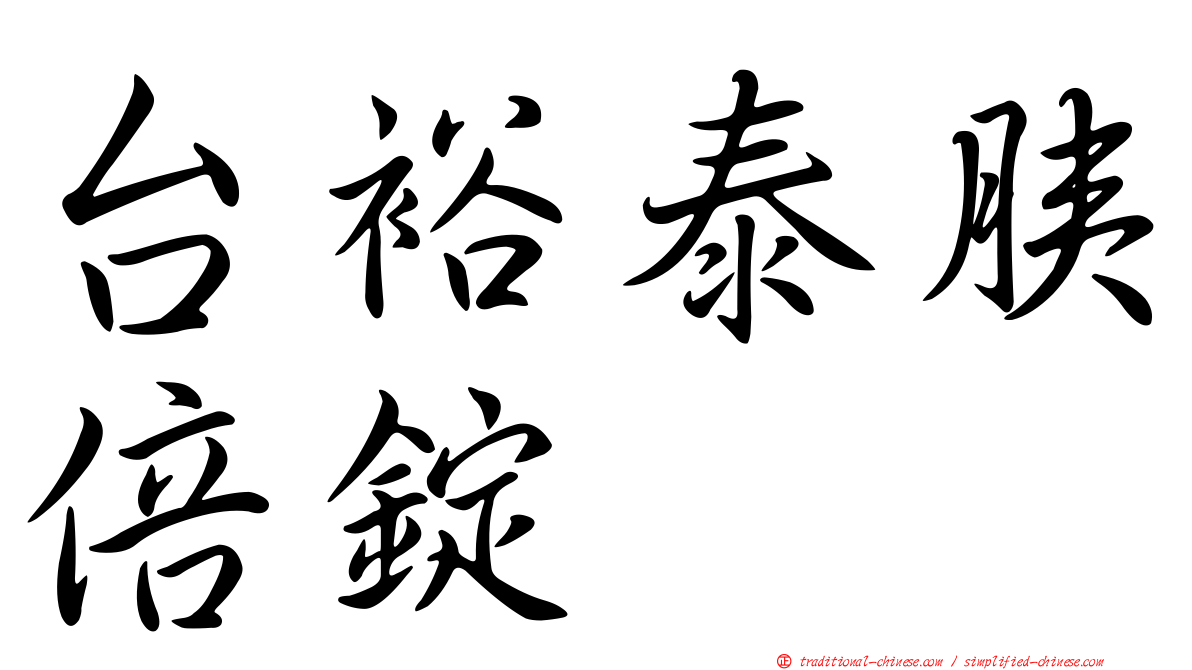 台裕泰胰倍錠