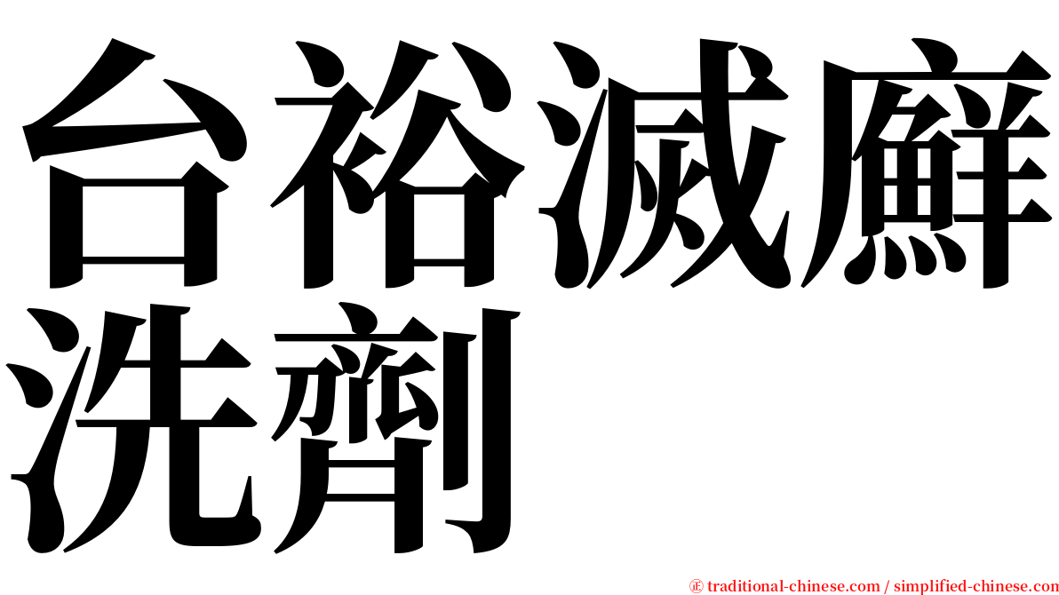 台裕滅廯洗劑 serif font