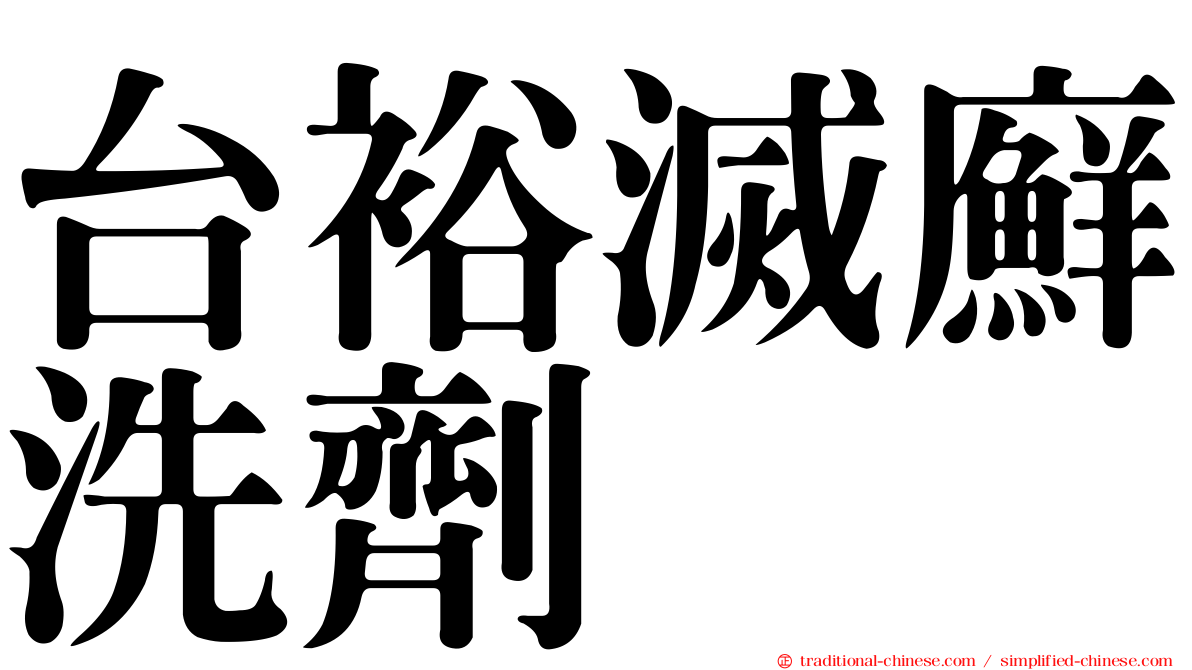 台裕滅廯洗劑