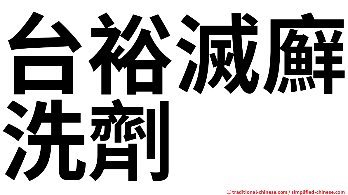 台裕滅廯洗劑