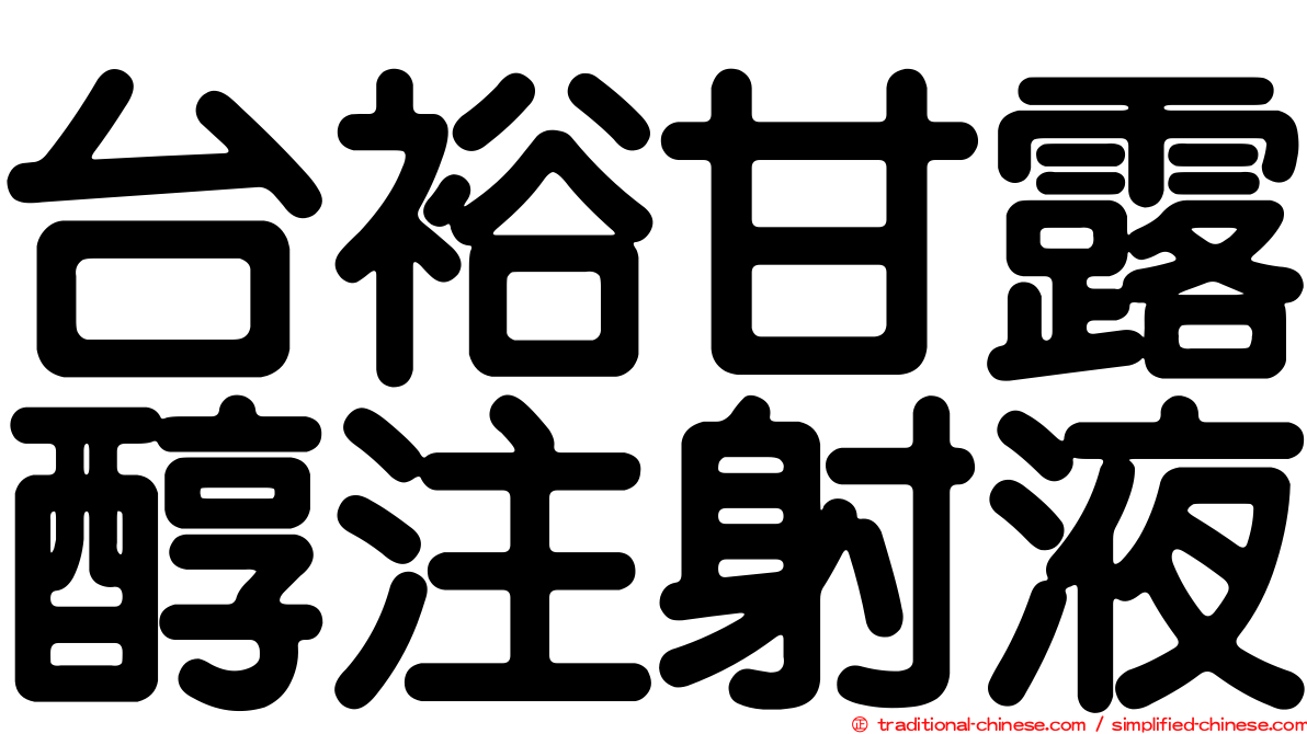 台裕甘露醇注射液