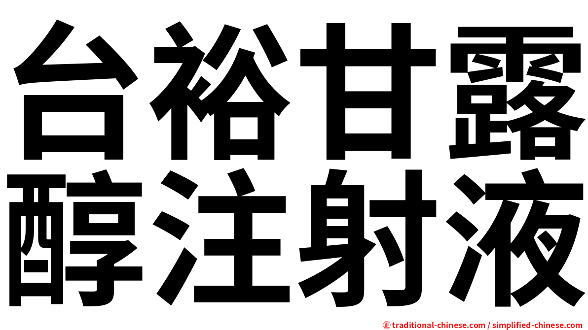 台裕甘露醇注射液