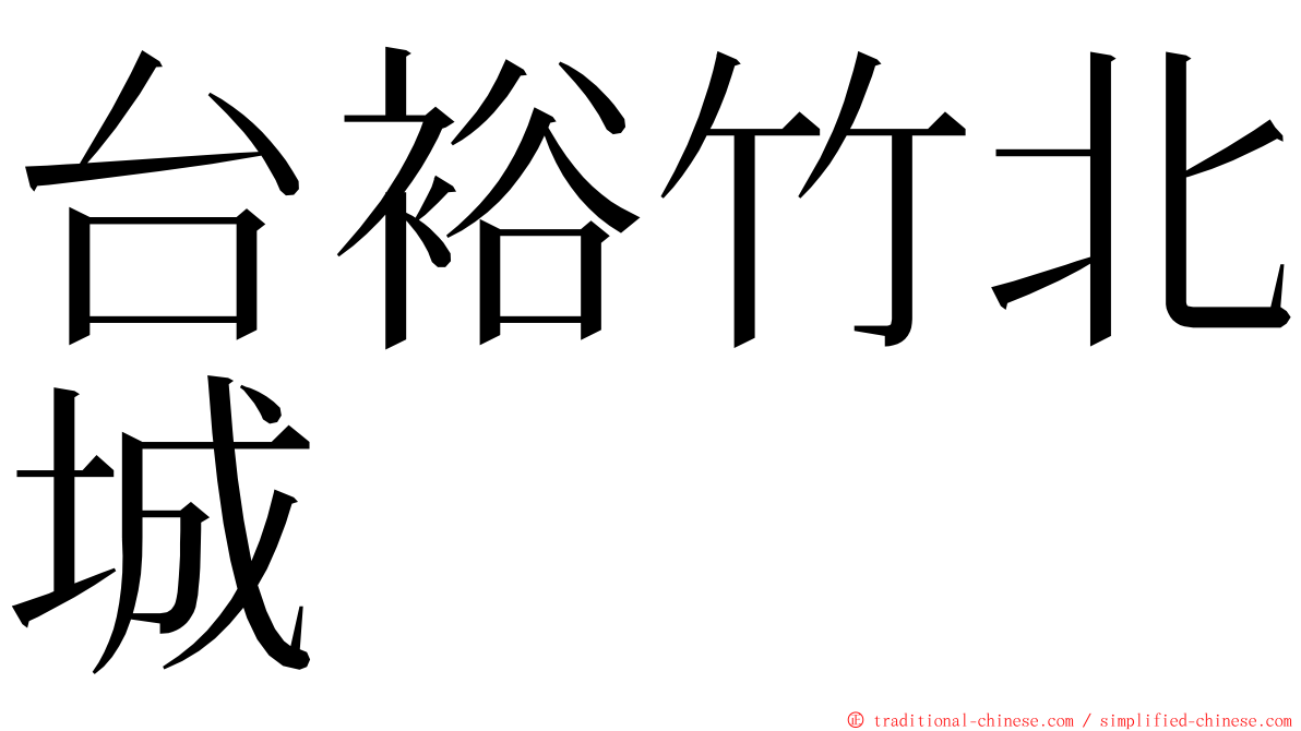 台裕竹北城 ming font