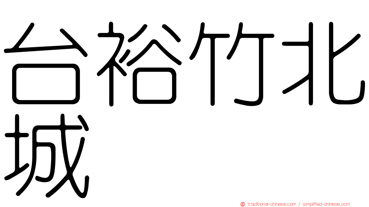 台裕竹北城
