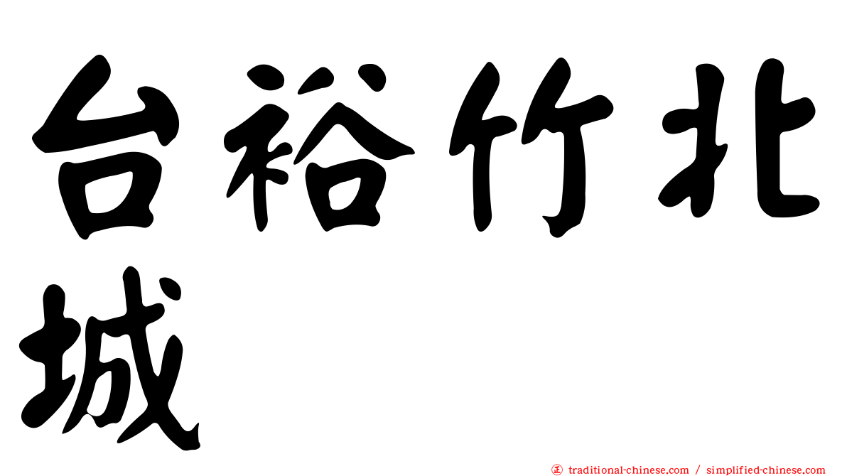 台裕竹北城