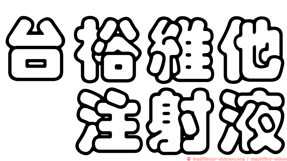 台裕維他胺注射液