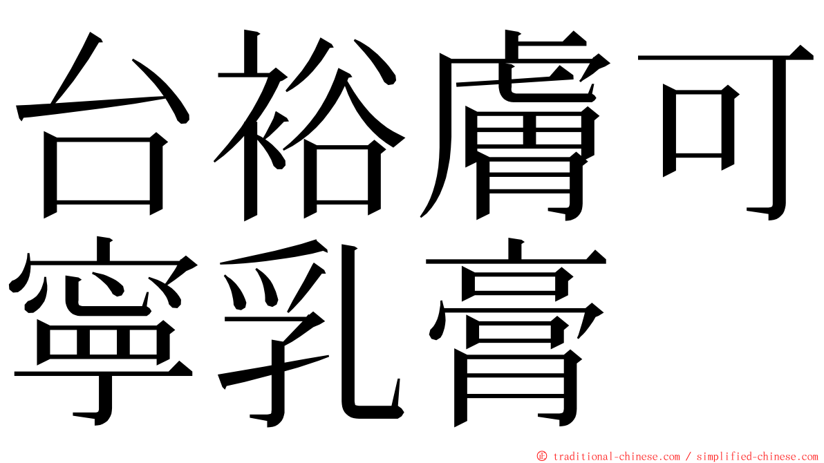 台裕膚可寧乳膏 ming font