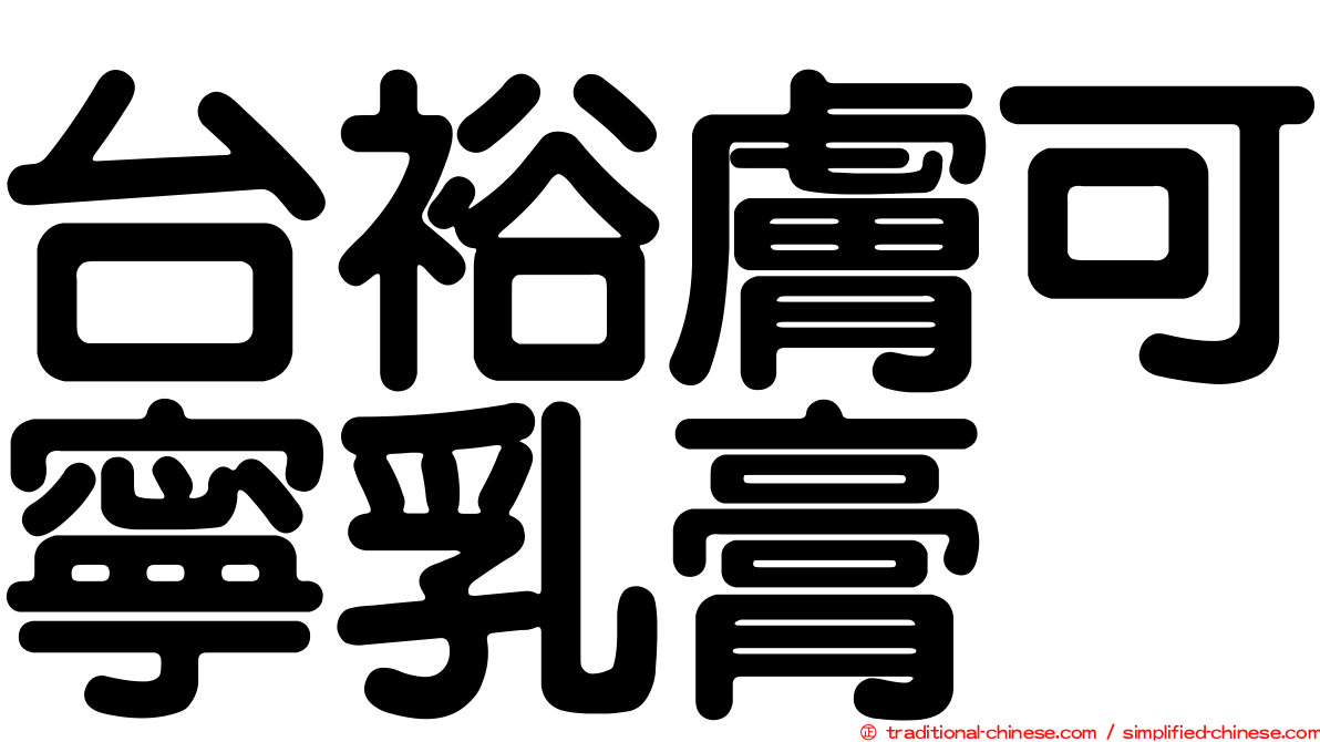 台裕膚可寧乳膏