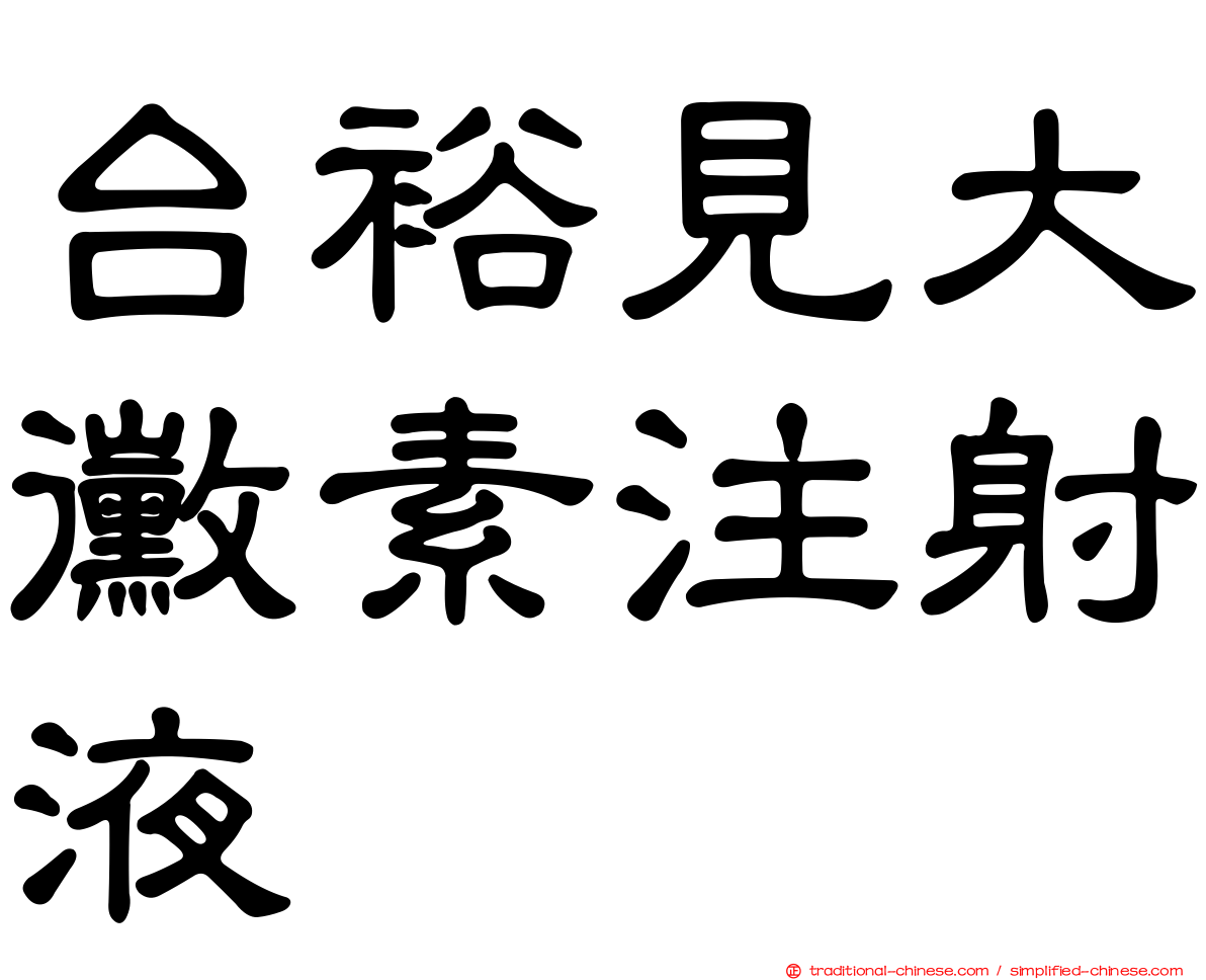 台裕見大黴素注射液