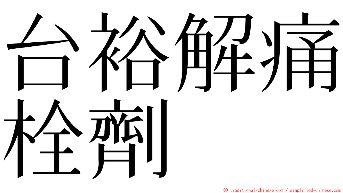 台裕解痛栓劑 ming font