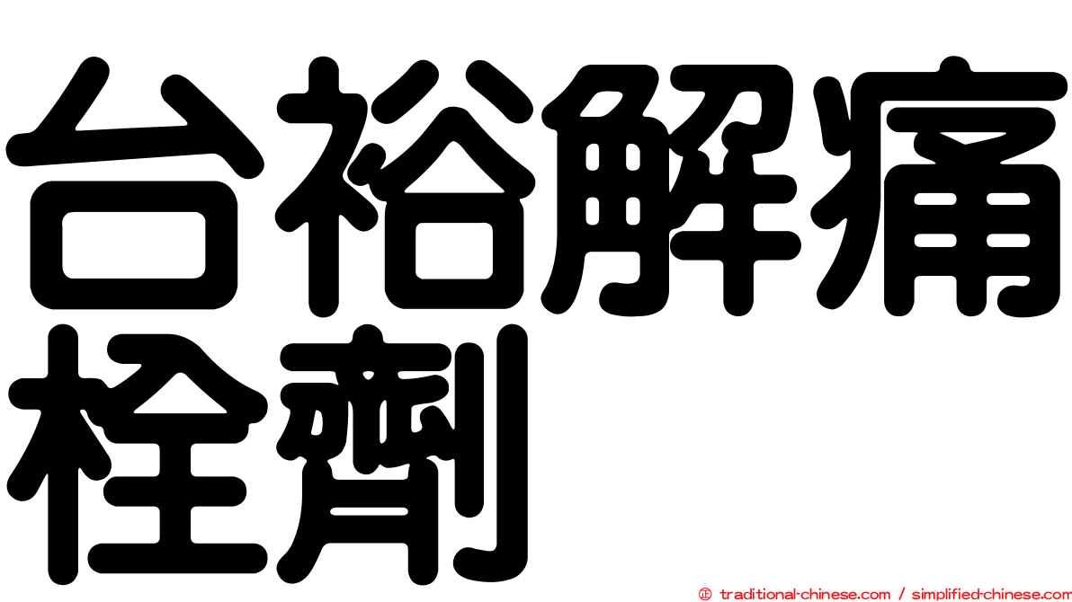 台裕解痛栓劑