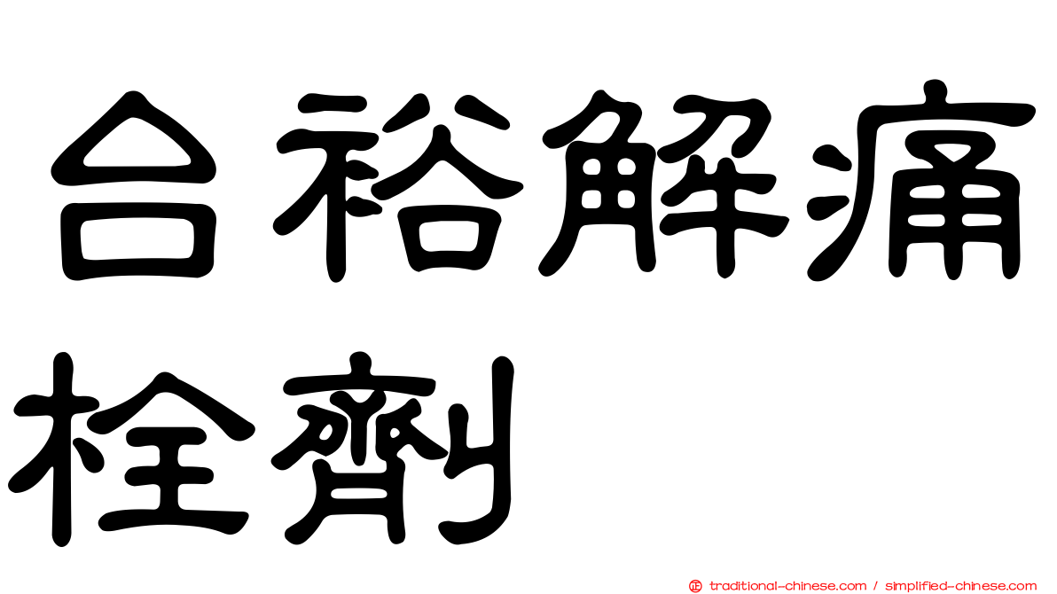 台裕解痛栓劑