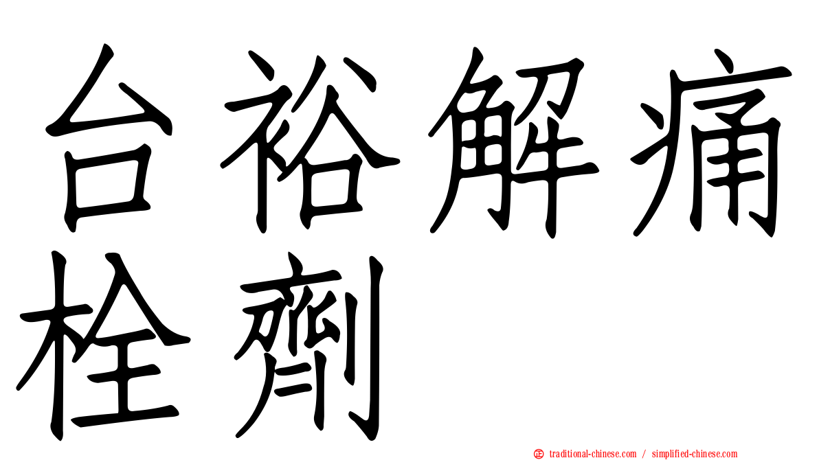 台裕解痛栓劑