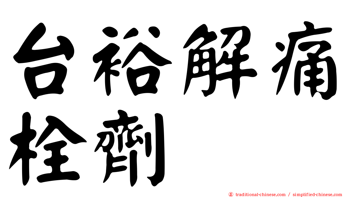 台裕解痛栓劑