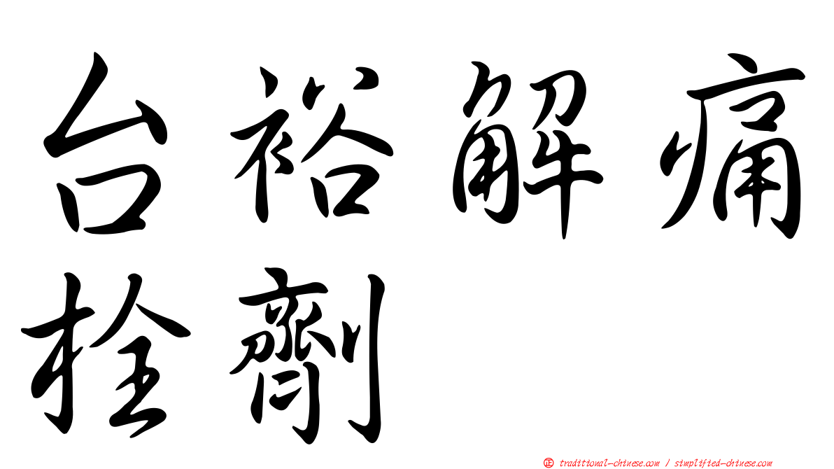 台裕解痛栓劑