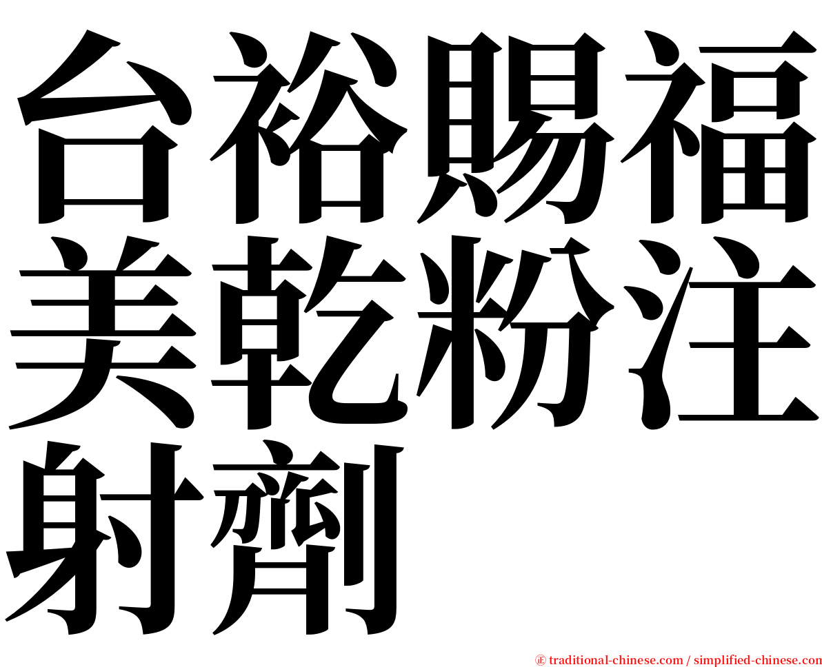 台裕賜福美乾粉注射劑 serif font