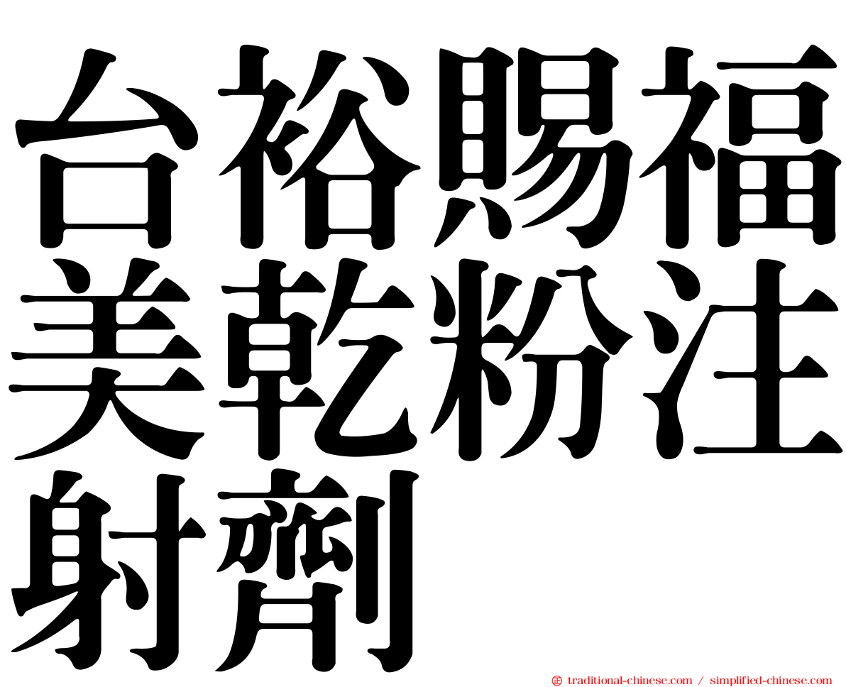 台裕賜福美乾粉注射劑