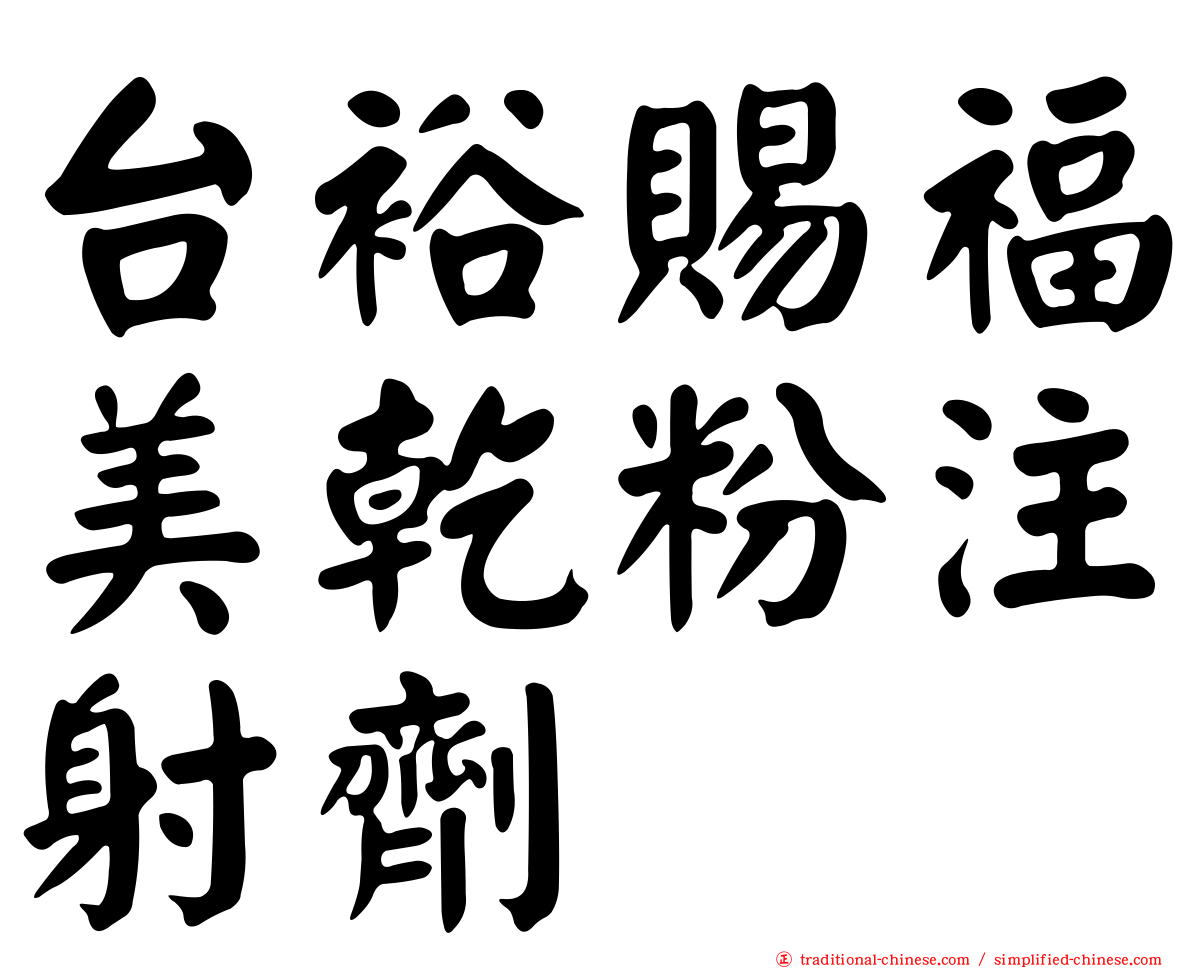 台裕賜福美乾粉注射劑